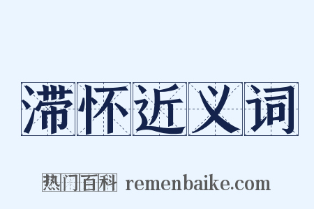 滞怀近义词是什么意思的图片